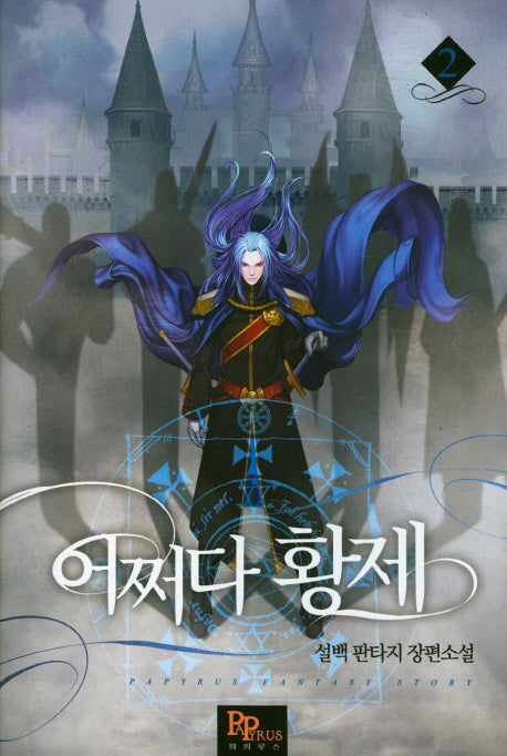 어쩌다 황제 2