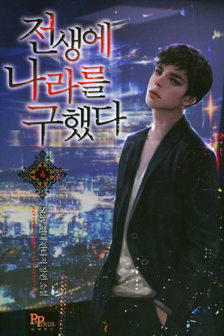 전생에 나라를 구했다 4