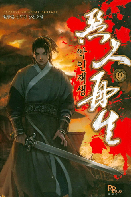 악인재생 9