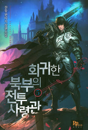 회귀한 북부의 전투 사령관 5