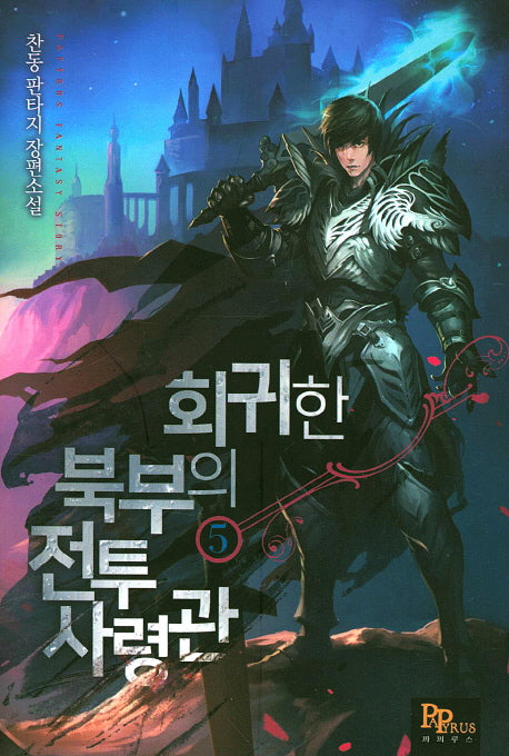 회귀한 북부의 전투 사령관 5