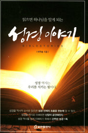 성경이야기(읽으면 하나님을 알게 되는)