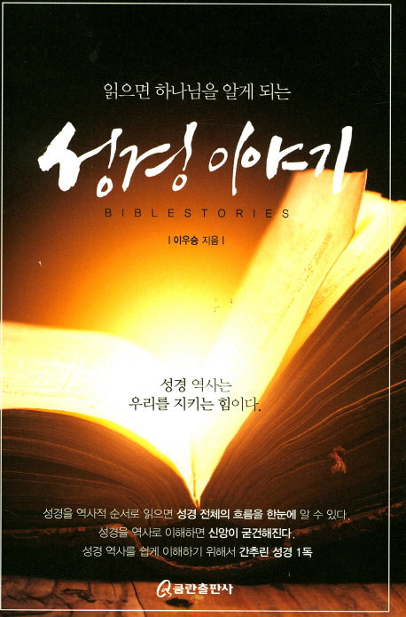 성경이야기(읽으면 하나님을 알게 되는)