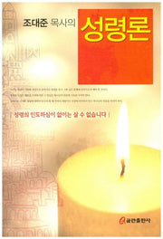 조대준 목사의 성령론
