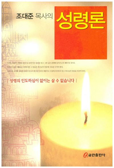조대준 목사의 성령론