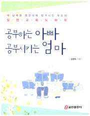 공부하는 아빠 공부시키는 엄마