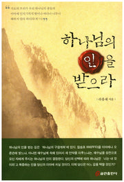 하나님의 인을 받으라
