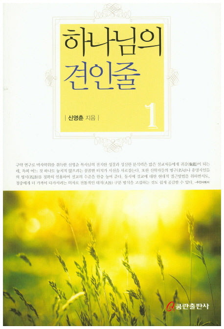 하나님의 견인줄 1