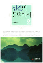 성결의 문턱에서 2