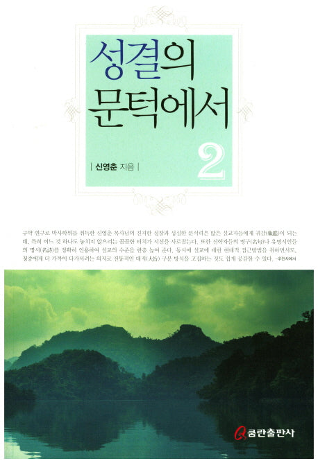 성결의 문턱에서 2