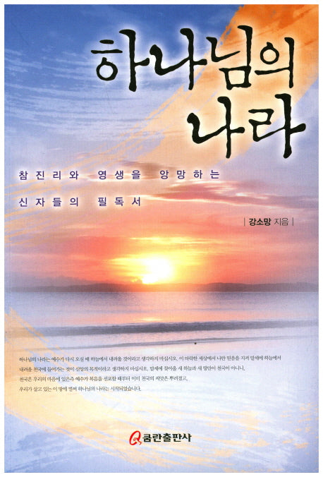 하나님의 나라