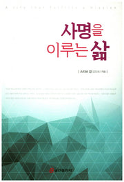 사명을 이루는 삶