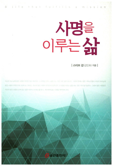 사명을 이루는 삶