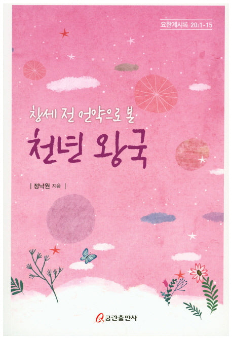 천년 왕국(창세 전 언약으로 본)