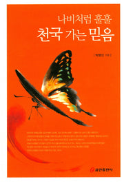 천국 가는 믿음(나비처럼 훌훌)