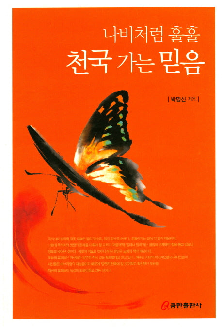 천국 가는 믿음(나비처럼 훌훌)
