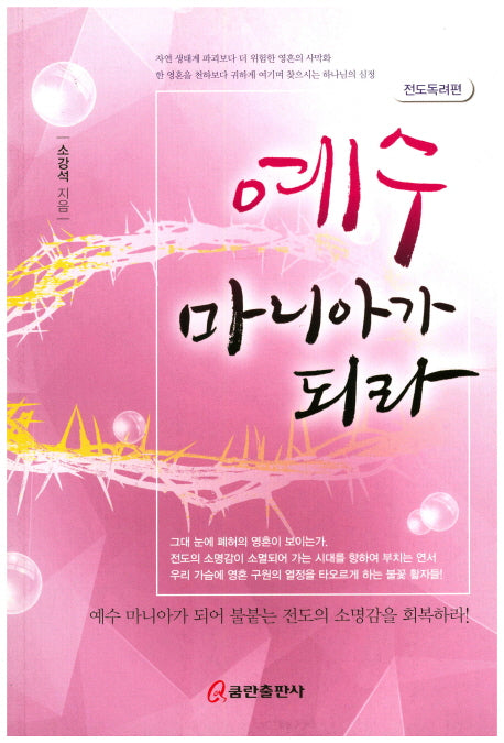 예수 마니아가 되라