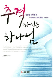 추격 하시는 하나님