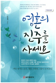 영혼의 진주를 사세요