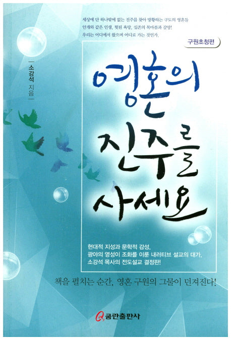 영혼의 진주를 사세요