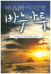 바누아투(하나님이 이끄신 땅)(양장본 HardCover)