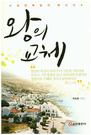 왕의 교체