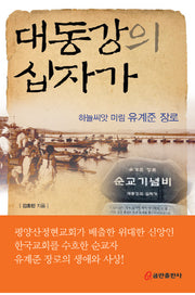대동강의 십자가