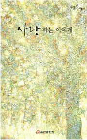 사랑하는 이에게