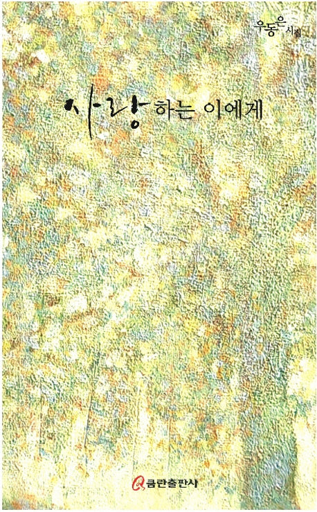 사랑하는 이에게