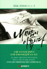 내 마음이 아픕니다