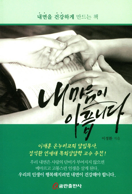 내 마음이 아픕니다