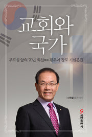 교회와 국가