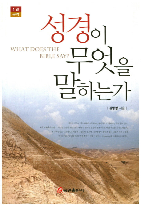 성경이 무엇을 말하는가