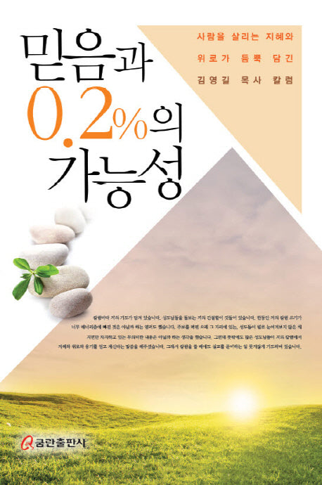 믿음과 0.2%의 가능성