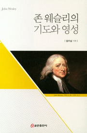 존 웨슬리의 기도와 영성