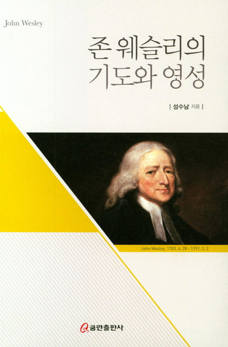 존 웨슬리의 기도와 영성