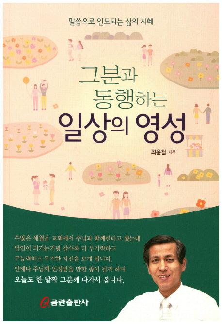 그분과 동행하는 일상의 영성
