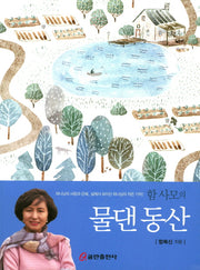 물댄동산(함 사모의)