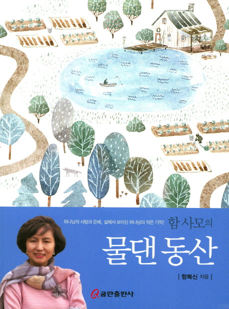 물댄동산(함 사모의)
