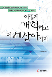 이렇게 개혁하고 이렇게 살아가자(양장본 HardCover)