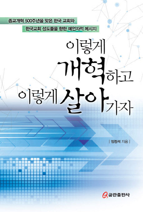 이렇게 개혁하고 이렇게 살아가자(양장본 HardCover)