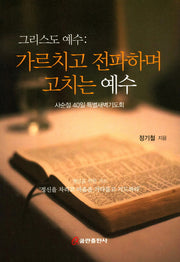 그리스도 예수: 가르치고 전파하며 고치는 예수