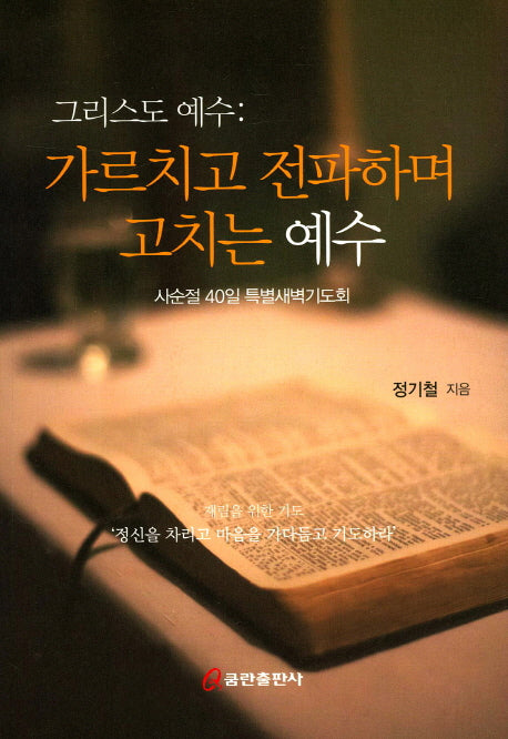 그리스도 예수: 가르치고 전파하며 고치는 예수