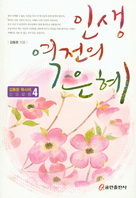 인생 역전의 은혜(김동문 목사의 신앙칼럼 4)