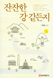 잔잔한 강 같든지
