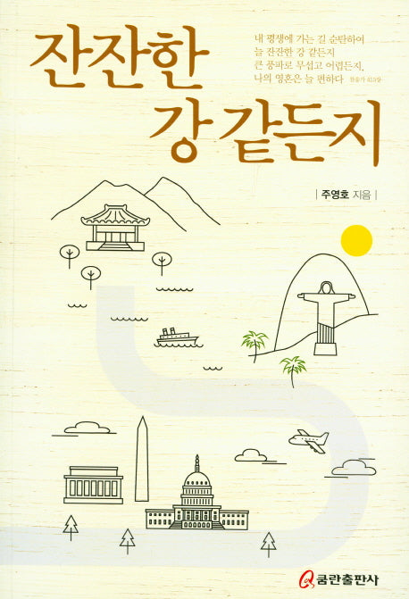 잔잔한 강 같든지