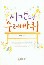 시간의 수레바퀴