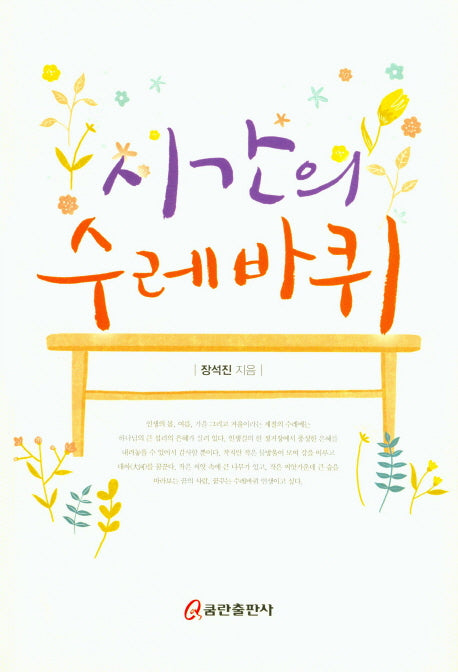 시간의 수레바퀴
