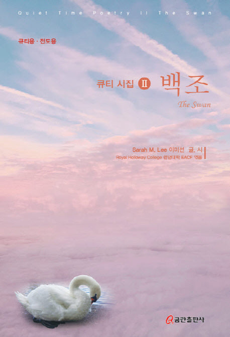 백조(큐티시집 2)