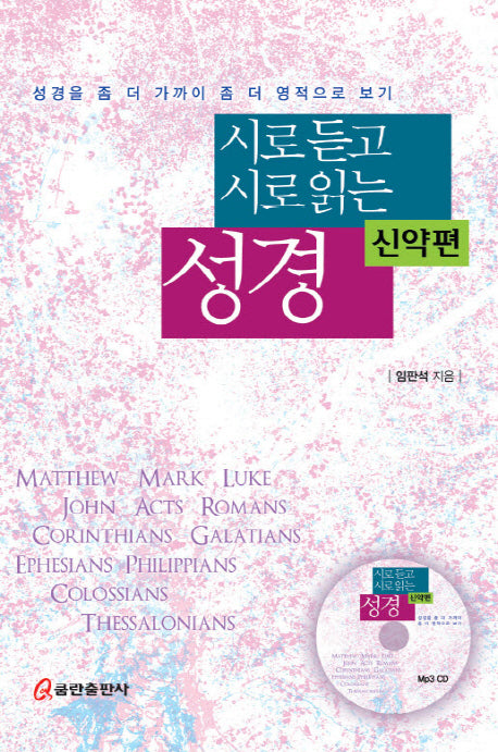 시로 듣고 시로 읽는 성경: 신약편(CD1장포함)